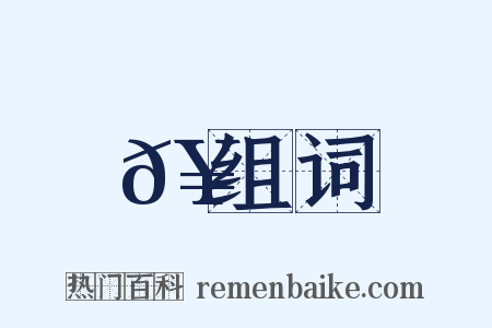 𥵠组词是什么意思的图片